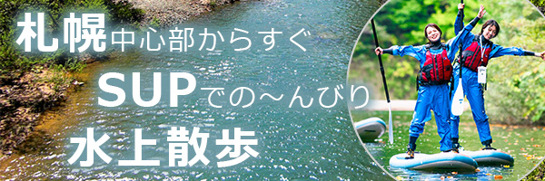 札幌中心部からすぐ SUPでのんびり水上散歩