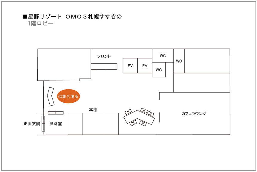 OMO3札幌すすきの by 星野リゾートバス集合場所