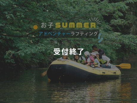 お子SUMMERアドベンチャーラフティング