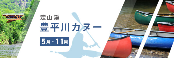 定山渓豊平川カヌー