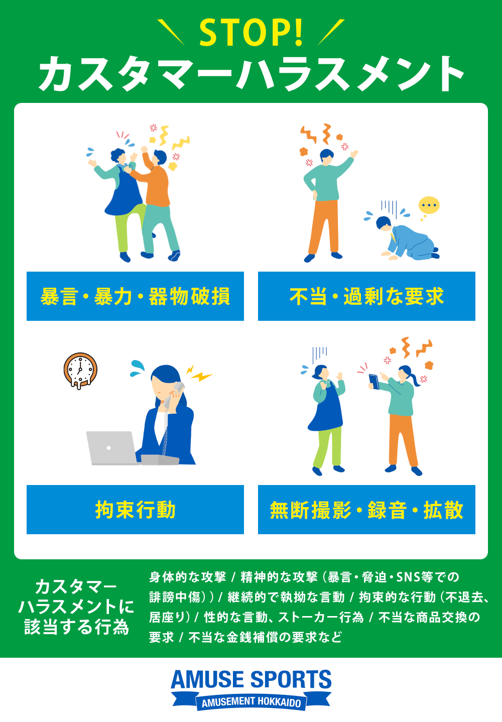 アミューズメント北海道株式会社のカスタマーハラスメント対応方針のイラスト