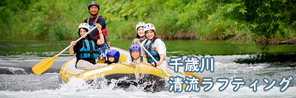 千歳川清流ラフティング