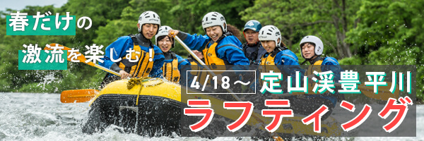 定山渓春の激流ラフティング