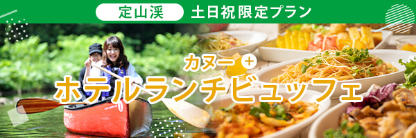 ランチビュッフェ付きカヌー体験