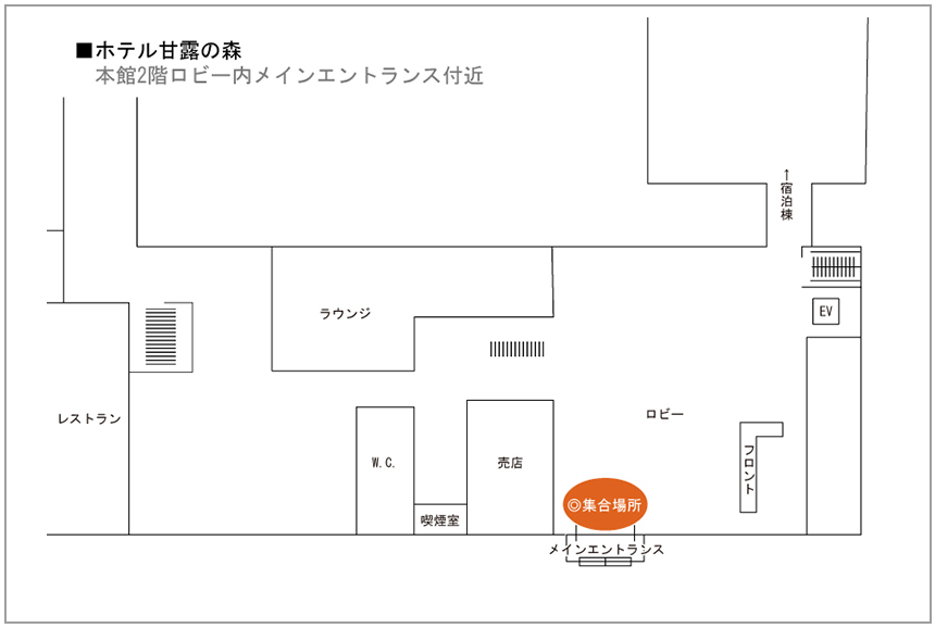 ホテル甘露の森バス集合場所